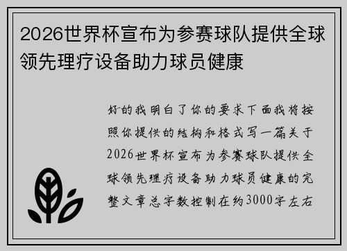2026世界杯宣布为参赛球队提供全球领先理疗设备助力球员健康 2026世界杯宣布为参赛球队提供全球领先理疗设备助力球员健康