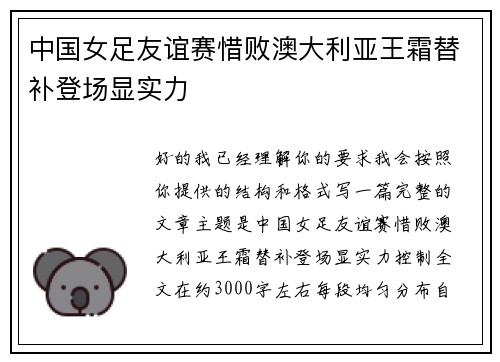 中国女足友谊赛惜败澳大利亚王霜替补登场显实力 中国女足友谊赛惜败澳大利亚王霜替补登场显实力