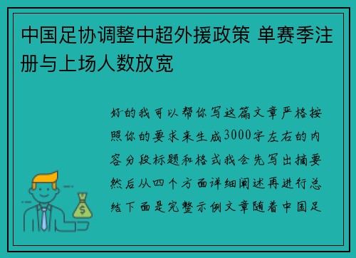 中国足协调整中超外援政策 单赛季注册与上场人数放宽 中国足协调整中超外援政策 单赛季注册与上场人数放宽