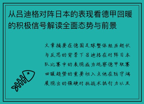 从吕迪格对阵日本的表现看德甲回暖的积极信号解读全面态势与前景 从吕迪格对阵日本的表现看德甲回暖的积极信号解读全面态势与前景