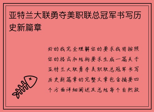 亚特兰大联勇夺美职联总冠军书写历史新篇章 亚特兰大联勇夺美职联总冠军书写历史新篇章