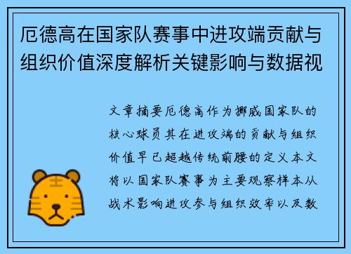 厄德高在国家队赛事中进攻端贡献与组织价值深度解析关键影响与数据视角 厄德高在国家队赛事中进攻端贡献与组织价值深度解析关键影响与数据视角