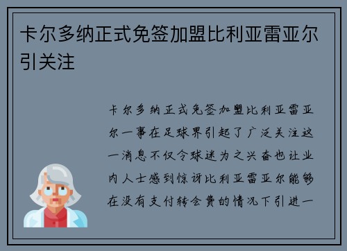 卡尔多纳正式免签加盟比利亚雷亚尔引关注 卡尔多纳正式免签加盟比利亚雷亚尔引关注