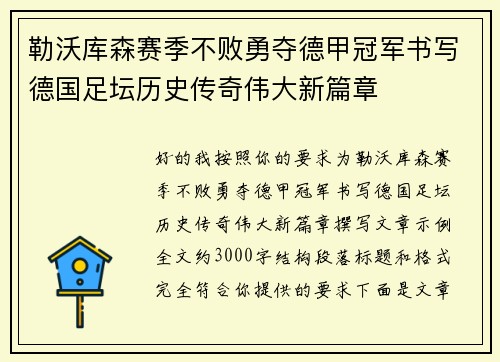 勒沃库森赛季不败勇夺德甲冠军书写德国足坛历史传奇伟大新篇章 勒沃库森赛季不败勇夺德甲冠军书写德国足坛历史传奇伟大新篇章