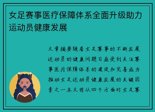 女足赛事医疗保障体系全面升级助力运动员健康发展 女足赛事医疗保障体系全面升级助力运动员健康发展