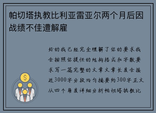 帕切塔执教比利亚雷亚尔两个月后因战绩不佳遭解雇
