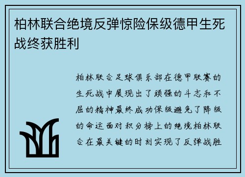 柏林联合绝境反弹惊险保级德甲生死战终获胜利