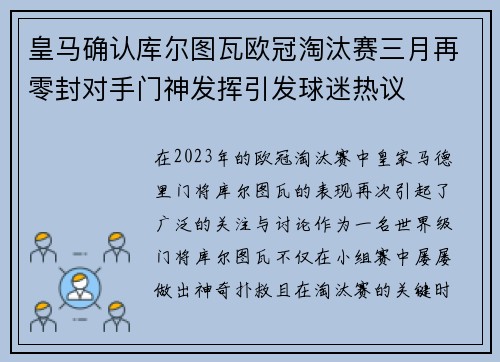 皇马确认库尔图瓦欧冠淘汰赛三月再零封对手门神发挥引发球迷热议