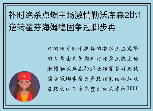 补时绝杀点燃主场激情勒沃库森2比1逆转霍芬海姆稳固争冠脚步再