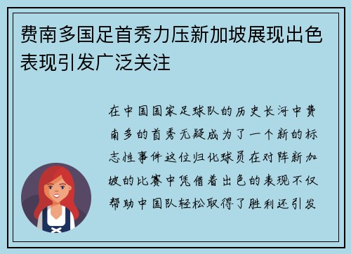 费南多国足首秀力压新加坡展现出色表现引发广泛关注