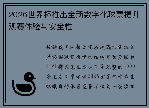 2026世界杯推出全新数字化球票提升观赛体验与安全性