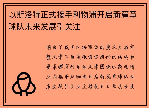 以斯洛特正式接手利物浦开启新篇章球队未来发展引关注