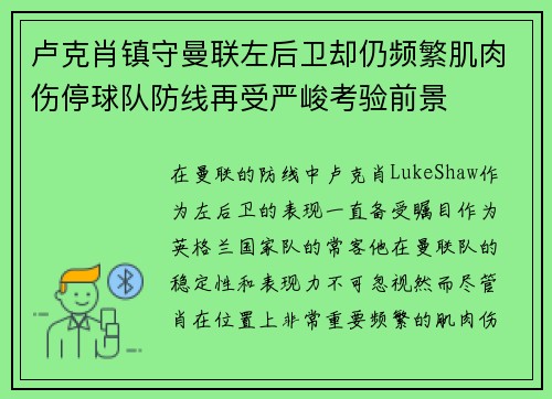 卢克肖镇守曼联左后卫却仍频繁肌肉伤停球队防线再受严峻考验前景