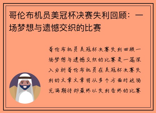 哥伦布机员美冠杯决赛失利回顾：一场梦想与遗憾交织的比赛