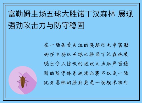 富勒姆主场五球大胜诺丁汉森林 展现强劲攻击力与防守稳固