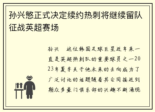 孙兴慜正式决定续约热刺将继续留队征战英超赛场