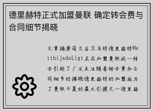 德里赫特正式加盟曼联 确定转会费与合同细节揭晓