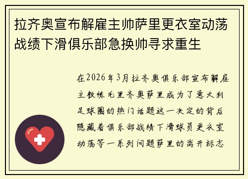 拉齐奥宣布解雇主帅萨里更衣室动荡战绩下滑俱乐部急换帅寻求重生
