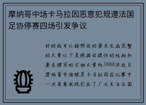 摩纳哥中场卡马拉因恶意犯规遭法国足协停赛四场引发争议 摩纳哥中场卡马拉因恶意犯规遭法国足协停赛四场引发争议