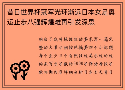 昔日世界杯冠军光环渐远日本女足奥运止步八强辉煌难再引发深思 昔日世界杯冠军光环渐远日本女足奥运止步八强辉煌难再引发深思