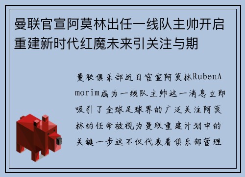曼联官宣阿莫林出任一线队主帅开启重建新时代红魔未来引关注与期