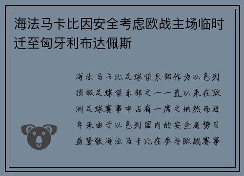 海法马卡比因安全考虑欧战主场临时迁至匈牙利布达佩斯 海法马卡比因安全考虑欧战主场临时迁至匈牙利布达佩斯