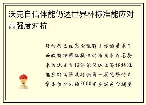 沃克自信体能仍达世界杯标准能应对高强度对抗 沃克自信体能仍达世界杯标准能应对高强度对抗