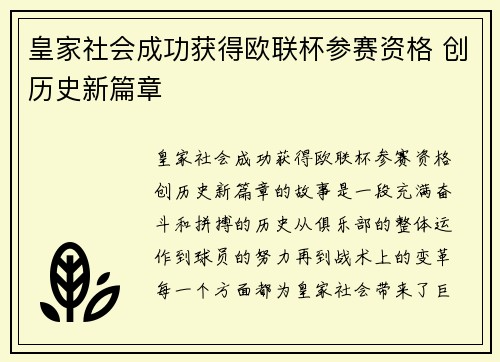 皇家社会成功获得欧联杯参赛资格 创历史新篇章 皇家社会成功获得欧联杯参赛资格 创历史新篇章