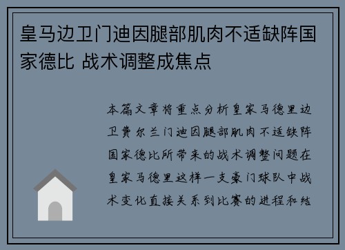 皇马边卫门迪因腿部肌肉不适缺阵国家德比 战术调整成焦点
