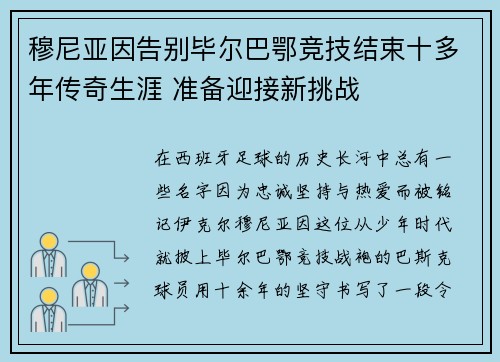 穆尼亚因告别毕尔巴鄂竞技结束十多年传奇生涯 准备迎接新挑战 穆尼亚因告别毕尔巴鄂竞技结束十多年传奇生涯 准备迎接新挑战