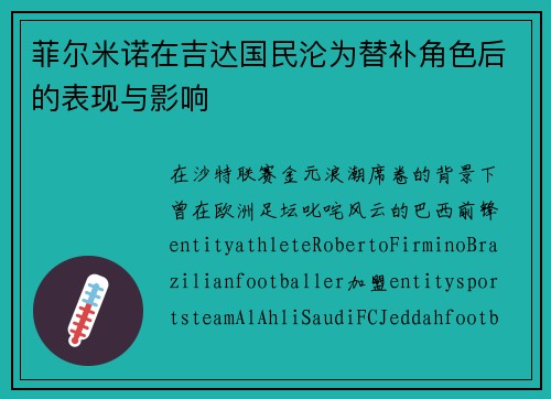 菲尔米诺在吉达国民沦为替补角色后的表现与影响