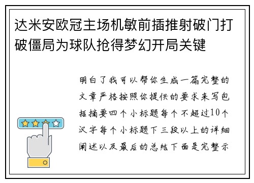 达米安欧冠主场机敏前插推射破门打破僵局为球队抢得梦幻开局关键 达米安欧冠主场机敏前插推射破门打破僵局为球队抢得梦幻开局关键