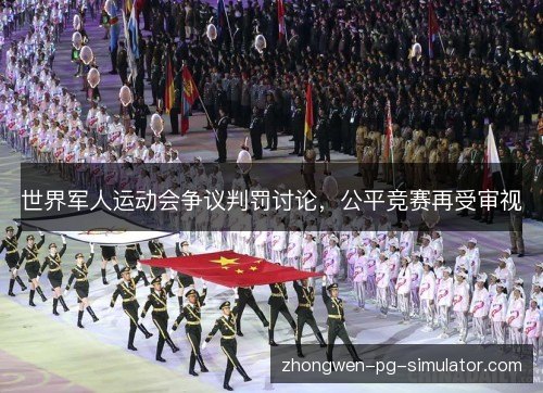 世界军人运动会争议判罚讨论,公平竞赛再受审视 世界军人运动会争议判罚讨论,公平竞赛再受审视