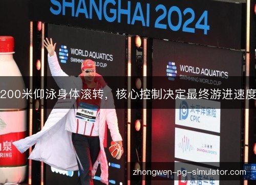 200米仰泳身体滚转，核心控制决定最终游进速度