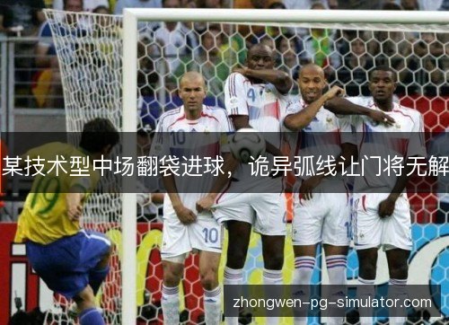 某技术型中场翻袋进球，诡异弧线让门将无解