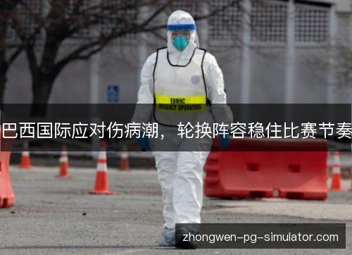 巴西国际应对伤病潮，轮换阵容稳住比赛节奏